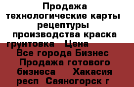 Продажа технологические карты (рецептуры) производства краска,грунтовка › Цена ­ 30 000 - Все города Бизнес » Продажа готового бизнеса   . Хакасия респ.,Саяногорск г.